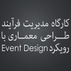 Ú©Ø§Ø±Ú¯Ø§Ù‡ Ù…Ø¯ÛŒØ±ÛŒØª ÙØ±Ø§ÛŒÙ†Ø¯ Ø·Ø±Ø§Ø­ÛŒ Ù…Ø¹Ù…Ø§Ø±ÛŒ Ø¨Ø§ Ø±ÙˆÛŒÚ©Ø±Ø¯ Event Design
