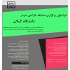 ÙØ±Ø§Ø®ÙˆØ§Ù† Ù…Ø³Ø§Ø¨Ù‚Ù‡ Ø·Ø±Ø§Ø­ÛŒ Ø³Ø±Ø¯Ø±  ÙˆØ±ÙˆØ¯ÛŒ Ø§ØµÙ„ÛŒ Ø¯Ø§Ù†Ø´Ú¯Ø§Ù‡ Ú¯ÛŒÙ„Ø§Ù†