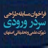 Ù…Ø³Ø§Ø¨Ù‚Ù‡ Ø·Ø±Ø§Ø­ÛŒ Ø³Ø±Ø¯Ø± Ø´Ù‡Ø±Ú© Ø¹Ù„Ù…ÛŒ Ùˆ ØªØ­Ù‚ÛŒÙ‚Ø§ØªÛŒ Ø§ØµÙÙ‡Ø§Ù†