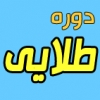 Ø¯ÙˆØ±Ù‡ Ø·Ù„Ø§ÙŠÙŠ Ø¢Ø²Ù…ÙˆÙ† Ø§Ø±Ø´Ø¯ Ø±Ø§ Ú†Ú¯ÙˆÙ†Ù‡ Ù…Ø¯ÙŠØ±ÙŠØª ÙƒÙ†ÙŠÙ…ØŸ