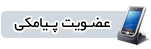 عضويت پيامکي